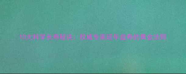 图片 10大科学长寿秘诀：权威专家延年益寿的黄金法则