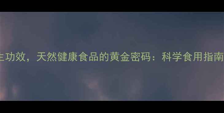 图片 10大蜂蜜养生功效，天然健康食品的黄金密码：科学食用指南与选购秘籍1