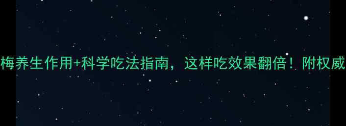 图片 10大酵素梅养生作用+科学吃法指南，这样吃效果翻倍！附权威食用建议