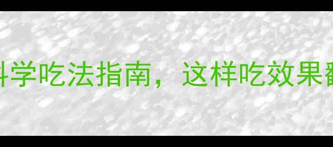 10大酵素梅养生作用科学吃法指南这样吃效果翻倍附权威食用建议