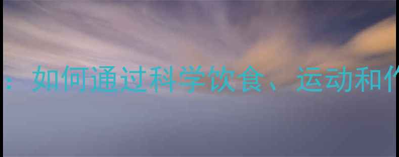 10岁男孩养生指南如何通过科学饮食运动和作息培养健康体质