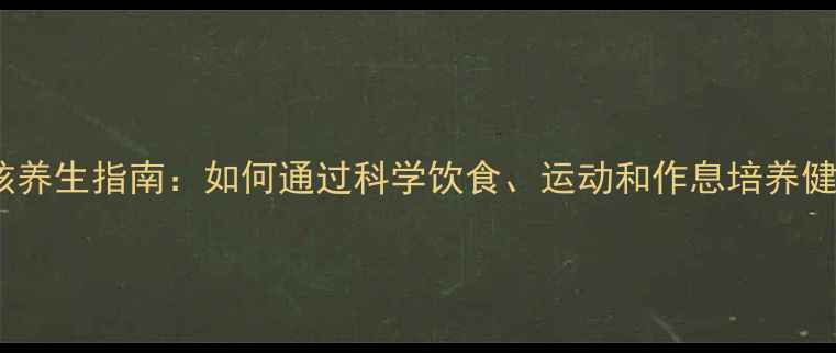 图片 10岁男孩养生指南：如何通过科学饮食、运动和作息培养健康体质2