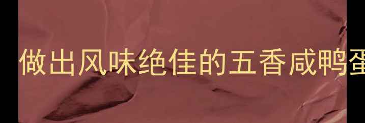 图片 10种养生腌制法，做出风味绝佳的五香咸鸭蛋（附详细步骤）