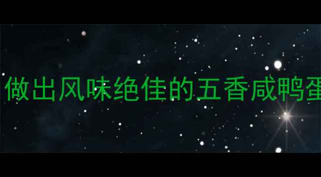 10种养生腌制法做出风味绝佳的五香咸鸭蛋附详细步骤