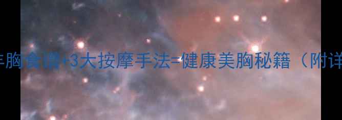 图片 10种天然丰胸食谱+3大按摩手法=健康美胸秘籍（附详细教程）1