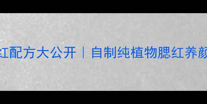 10种天然腮红配方大公开自制纯植物腮红养颜护肤两不误