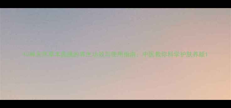 10种天然草本面膜的养生功效与使用指南中医教你科学护肤养颜