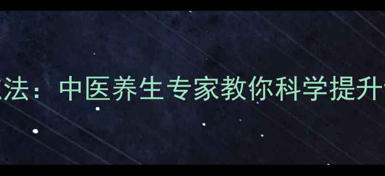 10种天然食物科学训练法中医养生专家教你科学提升记忆力告别健忘困扰