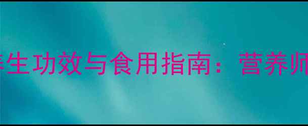 图片 10种常见蔬菜的养生功效与食用指南：营养师健康饮食新趋势2