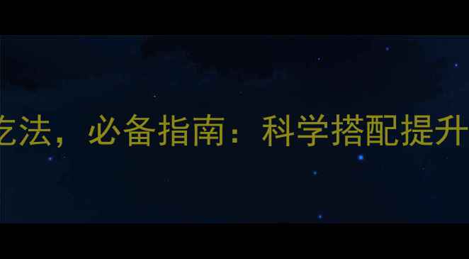 10种橄榄油养生吃法必备指南科学搭配提升免疫力与代谢力