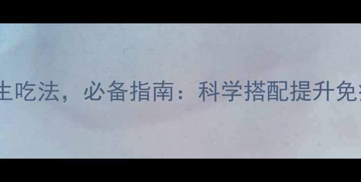 图片 10种橄榄油养生吃法，必备指南：科学搭配提升免疫力与代谢力2