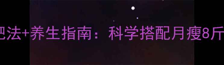 图片 10种水果减肥法+养生指南：科学搭配月瘦8斤的天然方案2