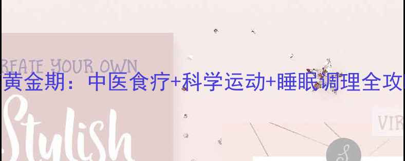图片 12岁孩子长高黄金期：中医食疗+科学运动+睡眠调理全攻略（附食谱）
