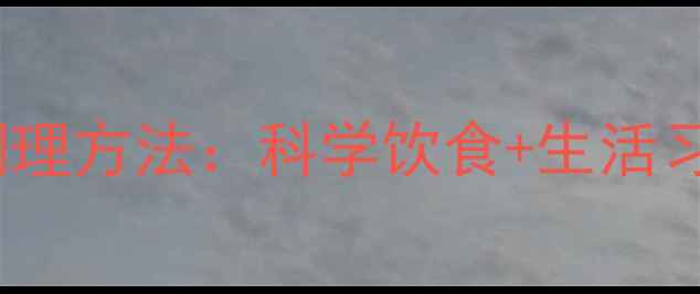 12指肠溃疡的天然调理方法科学饮食生活习惯中药食补全攻略