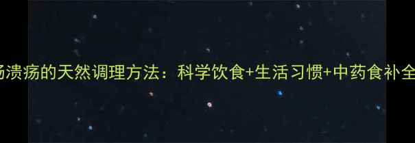 图片 12指肠溃疡的天然调理方法：科学饮食+生活习惯+中药食补全攻略1