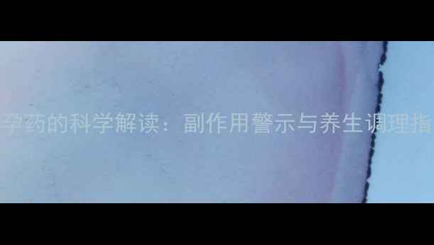 14岁少女服用避孕药的科学解读副作用警示与养生调理指南家长必读