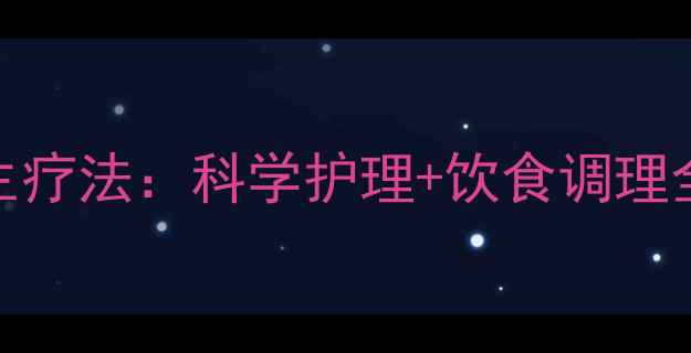14岁青春痘的天然养生疗法科学护理饮食调理全攻略附护理步骤