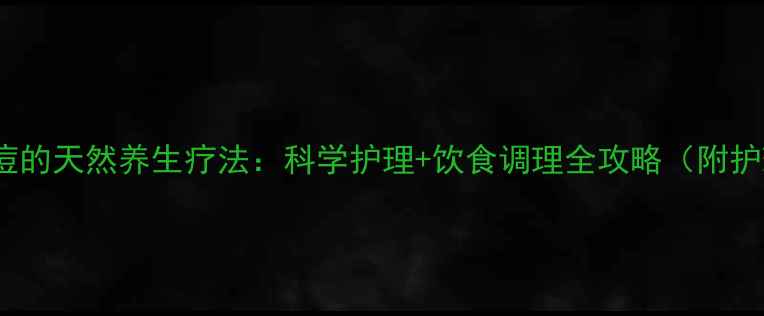 图片 14岁青春痘的天然养生疗法：科学护理+饮食调理全攻略（附护理步骤）1