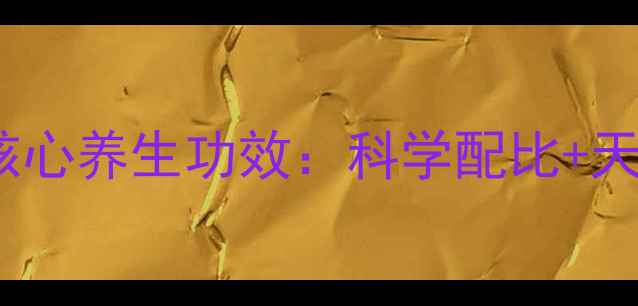 图片 159素食全餐四大核心养生功效：科学配比+天然成分=健康密码1