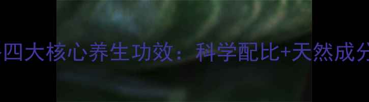 159素食全餐四大核心养生功效科学配比天然成分健康密码