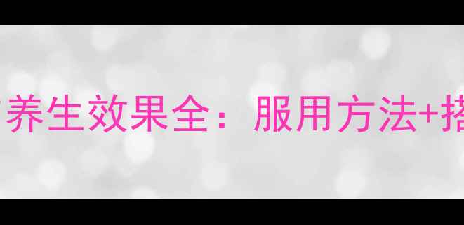 图片 159素食全餐科学搭配与养生效果全：服用方法+搭配禁忌+适用人群指南1
