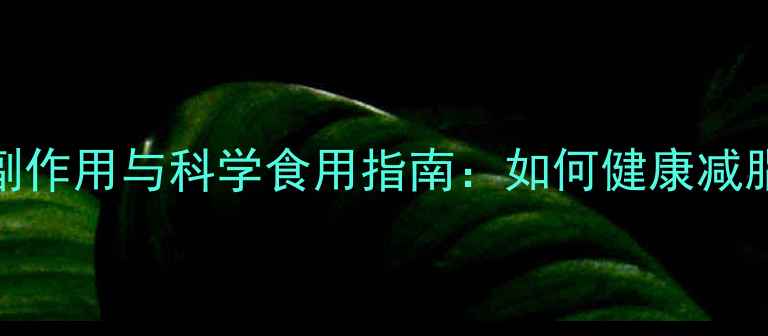 159素食的副作用与科学食用指南如何健康减脂不伤身