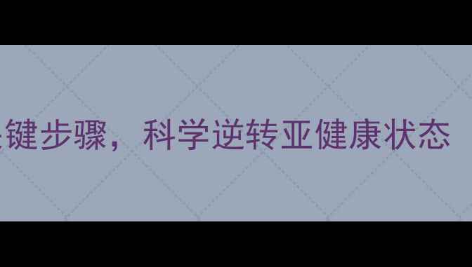 15种养生方法8大关键步骤科学逆转亚健康状态附详细执行指南