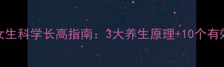 图片 17岁女生科学长高指南：3大养生原理+10个有效动作