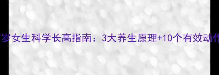 17岁女生科学长高指南3大养生原理10个有效动作