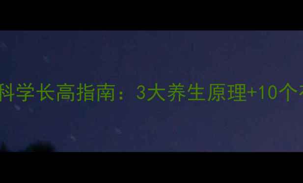 图片 17岁女生科学长高指南：3大养生原理+10个有效动作2
