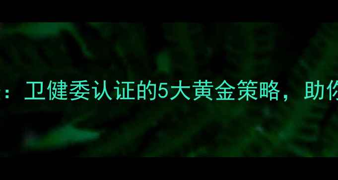 图片 17岁男生科学增高法：卫健委认证的5大黄金策略，助你突破遗传身高极限1