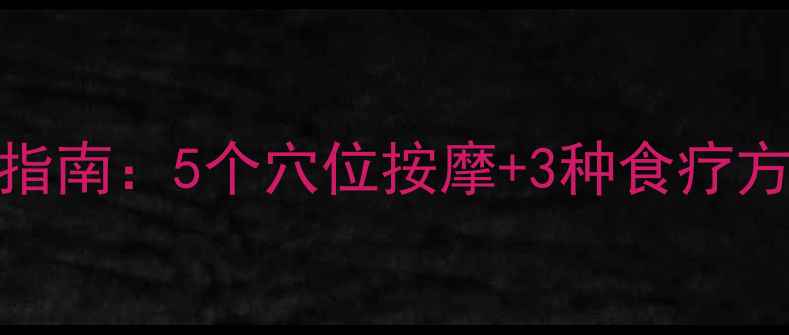 图片 18岁前必看！科学养生长高指南：5个穴位按摩+3种食疗方，如何突破遗传身高限制？