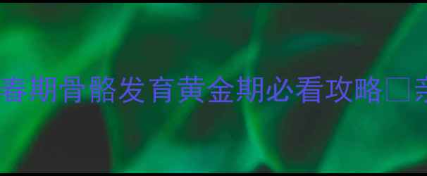 图片 18岁女生科学长高指南｜青春期骨骼发育黄金期必看攻略✨亲测有效的方法+饮食运动全