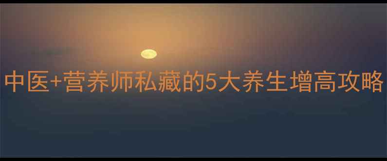 图片 18岁长高黄金期！中医+营养师私藏的5大养生增高攻略｜骨骺未闭合必看