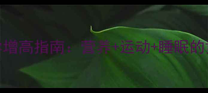 19岁科学增高指南营养运动睡眠的黄金组合