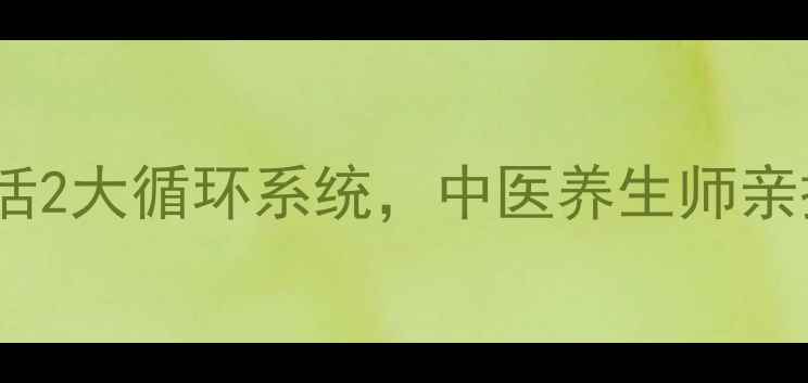 1个晨起动作激活2大循环系统中医养生师亲授的黄金养生法