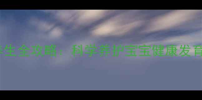 图片 2-3岁幼儿养生全攻略：科学养护宝宝健康发育的黄金法则