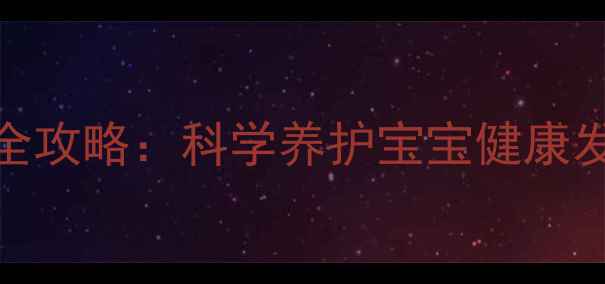 图片 2-3岁幼儿养生全攻略：科学养护宝宝健康发育的黄金法则1