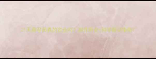 图片 21天避孕药真的安全吗？副作用全+科学避孕指南1