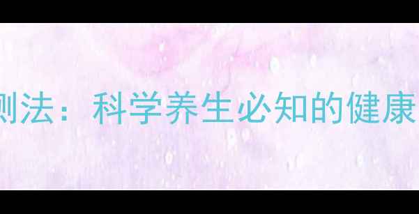 图片 24小时尿蛋白检测法：科学养生必知的健康秘籍与操作指南2