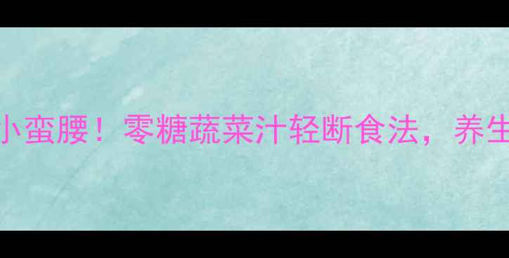 28天喝出小蛮腰零糖蔬菜汁轻断食法养生党必看