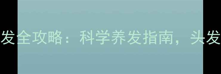 28天生发护发全攻略科学养发指南头发浓密有光泽