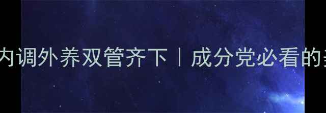 图片 28天美白焕亮计划｜内调外养双管齐下｜成分党必看的美白精华液使用攻略2