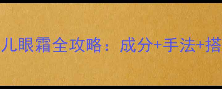 图片 28天见证眼周年轻态｜瑞倪维儿眼霜全攻略：成分+手法+搭配，抗衰眼霜这样用才有效！