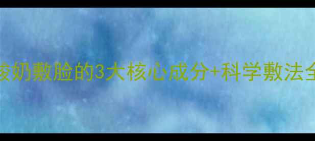 图片 28天见证肌肤蜕变！酸奶敷脸的3大核心成分+科学敷法全（附真人实测对比）