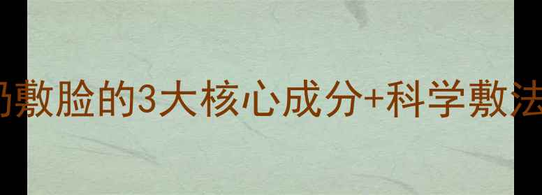 图片 28天见证肌肤蜕变！酸奶敷脸的3大核心成分+科学敷法全（附真人实测对比）1