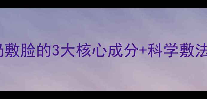 28天见证肌肤蜕变酸奶敷脸的3大核心成分科学敷法全附真人实测对比