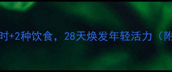 2h2d养生法每天2小时2种饮食28天焕发年轻活力附科学原理实操指南