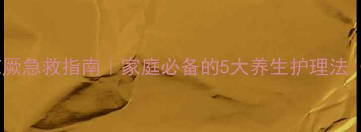 3-36个月宝宝高热惊厥急救指南家庭必备的5大养生护理法附权威机构数据