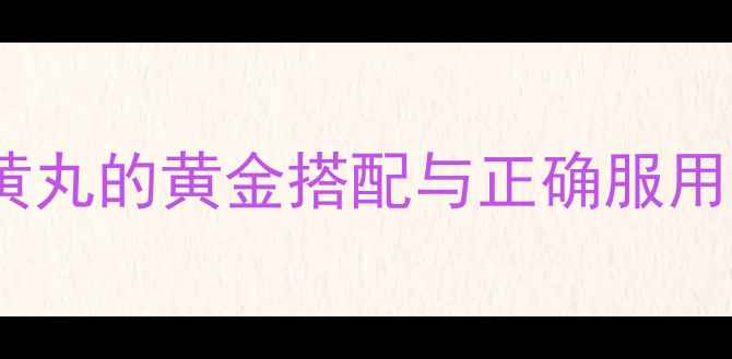 30养生必看杞菊地黄丸的黄金搭配与正确服用指南附体质自测表